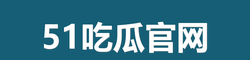 51吃瓜官网