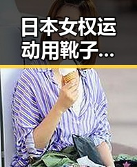 日本女权运动用靴子踩踏引发热议,背后深层次的社会变革在路上