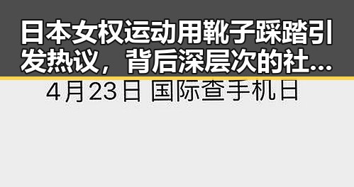 日本女权运动用靴子踩踏引发热议,背后深层次的社会变革在路上