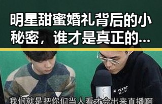 明星甜蜜婚礼背后的小秘密，谁才是真正的焦点？