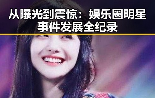 从曝光到震惊：娱乐圈明星事件发展全纪录