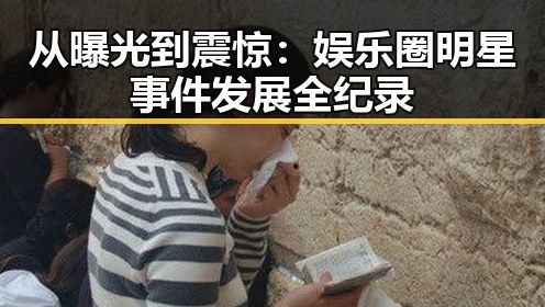 从曝光到震惊:娱乐圈明星事件发展全纪录