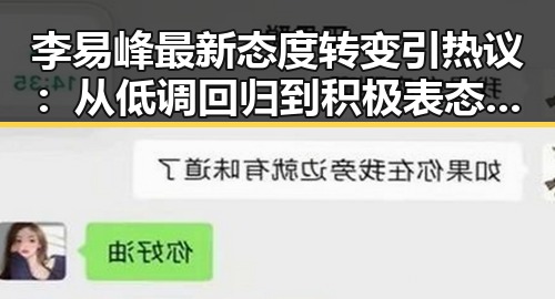 李易峰最新态度转变引热议：从低调回归到积极表态，粉丝纷纷猜测背后原因