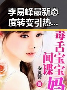 李易峰最新态度转变引热议：从低调回归到积极表态，粉丝纷纷猜测背后原因