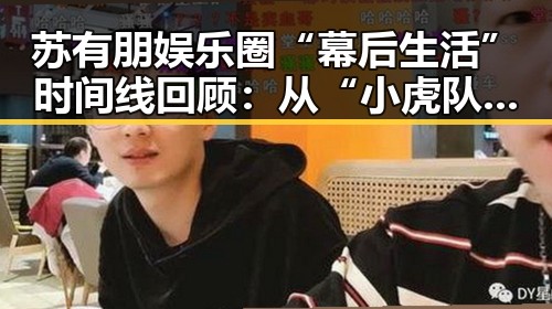苏有朋娱乐圈“幕后生活”时间线回顾:从“小虎队”到真实自我
