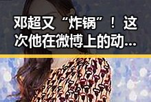 邓超又“炸锅”!这次他在微博上的动态让粉丝们炸裂了🔥