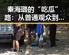 秦海璐的“吃瓜”路:从普通观众到理性引导者的蜕变✨