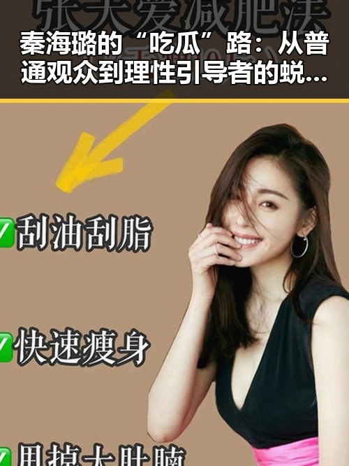秦海璐的“吃瓜”路:从普通观众到理性引导者的蜕变✨