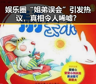 娱乐圈“姐弟误会”引发热议,真相令人唏嘘?