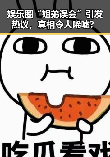 娱乐圈“姐弟误会”引发热议,真相令人唏嘘?