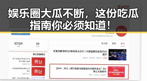 娱乐圈大瓜不断，这份吃瓜指南你必须知道！