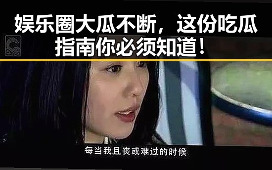 娱乐圈大瓜不断,这份吃瓜指南你必须知道!