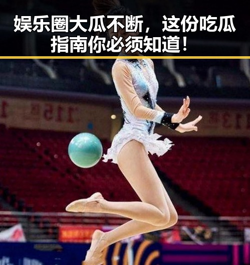 娱乐圈大瓜不断,这份吃瓜指南你必须知道!