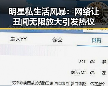 明星私生活风暴：网络让丑闻无限放大引发热议