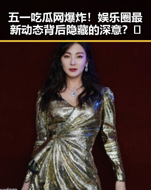 五一吃瓜网爆炸!娱乐圈最新动态背后隐藏的深意?🤔