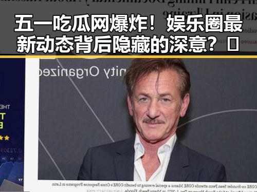 五一吃瓜网爆炸!娱乐圈最新动态背后隐藏的深意?🤔