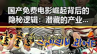 国产免费电影崛起背后的隐秘逻辑：潜藏的产业变局与观众心态转变