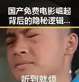 国产免费电影崛起背后的隐秘逻辑:潜藏的产业变局与观众心态转变