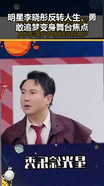 明星李晓彤反转人生，勇敢追梦变身舞台焦点