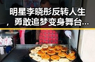 明星李晓彤反转人生，勇敢追梦变身舞台焦点