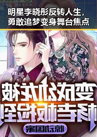 明星李晓彤反转人生，勇敢追梦变身舞台焦点