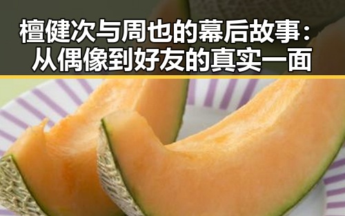 檀健次与周也的幕后故事：从偶像到好友的真实一面