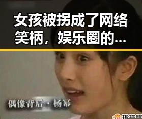 女孩被拐成了网络笑柄,娱乐圈的荒谬反差让人震惊🤯
