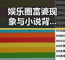 娱乐圈富婆现象与小说背后的故事全解析
