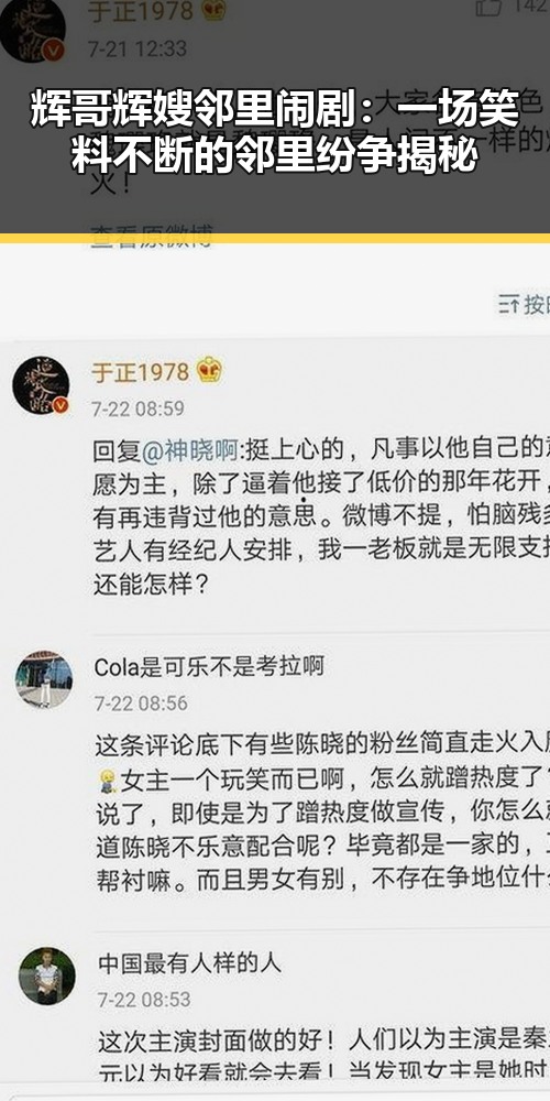 辉哥辉嫂邻里闹剧:一场笑料不断的邻里纷争揭秘