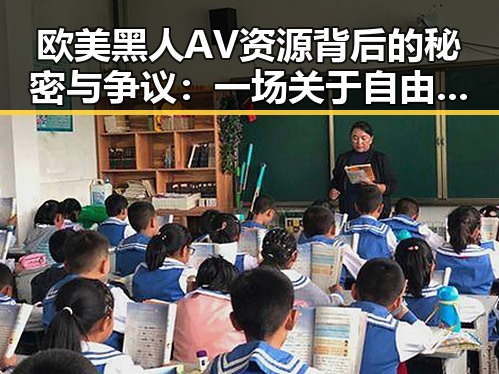 欧美黑人AV资源背后的秘密与争议：一场关于自由与道德的较量