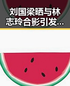 刘国梁晒与林志玲合影引发身高猜测，队内“身高战”升级！