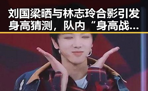 刘国梁晒与林志玲合影引发身高猜测，队内“身高战”升级！