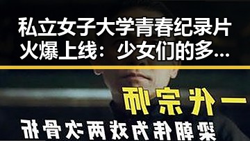 私立女子大学青春纪录片火爆上线：少女们的多彩校园生活全揭秘✨