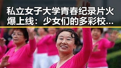 私立女子大学青春纪录片火爆上线：少女们的多彩校园生活全揭秘✨
