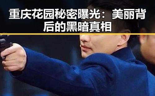 重庆花园秘密曝光：美丽背后的黑暗真相
