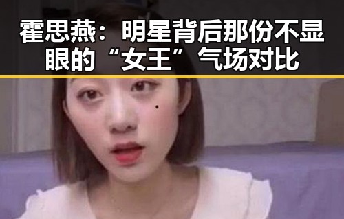 霍思燕：明星背后那份不显眼的“女王”气场对比