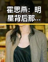 霍思燕:明星背后那份不显眼的“女王”气场对比
